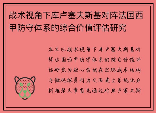 战术视角下库卢塞夫斯基对阵法国西甲防守体系的综合价值评估研究