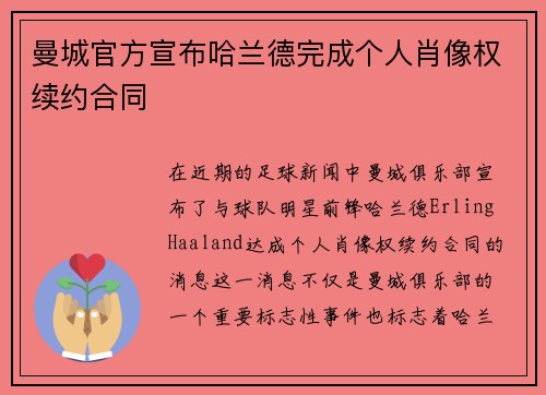 曼城官方宣布哈兰德完成个人肖像权续约合同