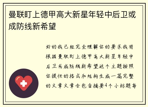 曼联盯上德甲高大新星年轻中后卫或成防线新希望