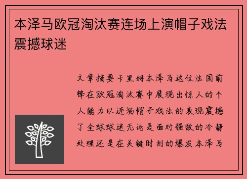 本泽马欧冠淘汰赛连场上演帽子戏法震撼球迷