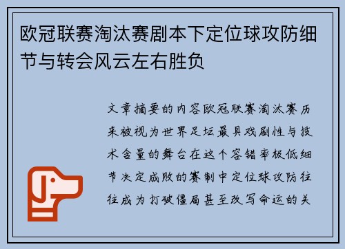 欧冠联赛淘汰赛剧本下定位球攻防细节与转会风云左右胜负