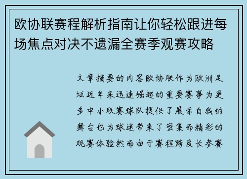 欧协联赛程解析指南让你轻松跟进每场焦点对决不遗漏全赛季观赛攻略