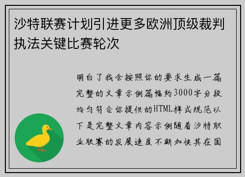 沙特联赛计划引进更多欧洲顶级裁判执法关键比赛轮次