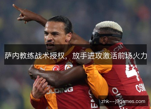 萨内教练战术授权，放手进攻激活前场火力