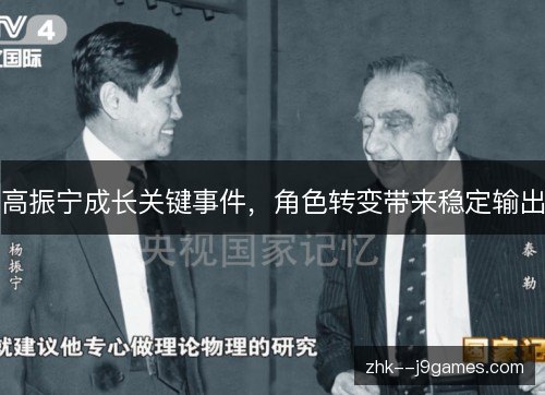 高振宁成长关键事件，角色转变带来稳定输出