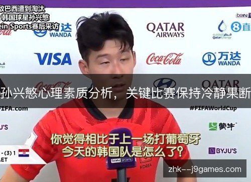 孙兴慜心理素质分析，关键比赛保持冷静果断
